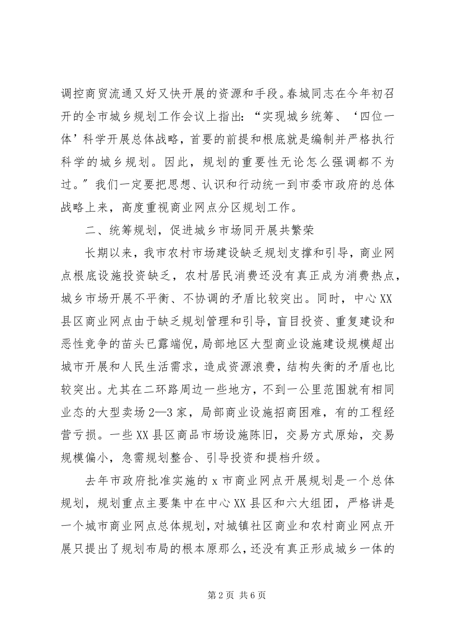 2023年商业网点分区规划工作会致辞.docx_第2页