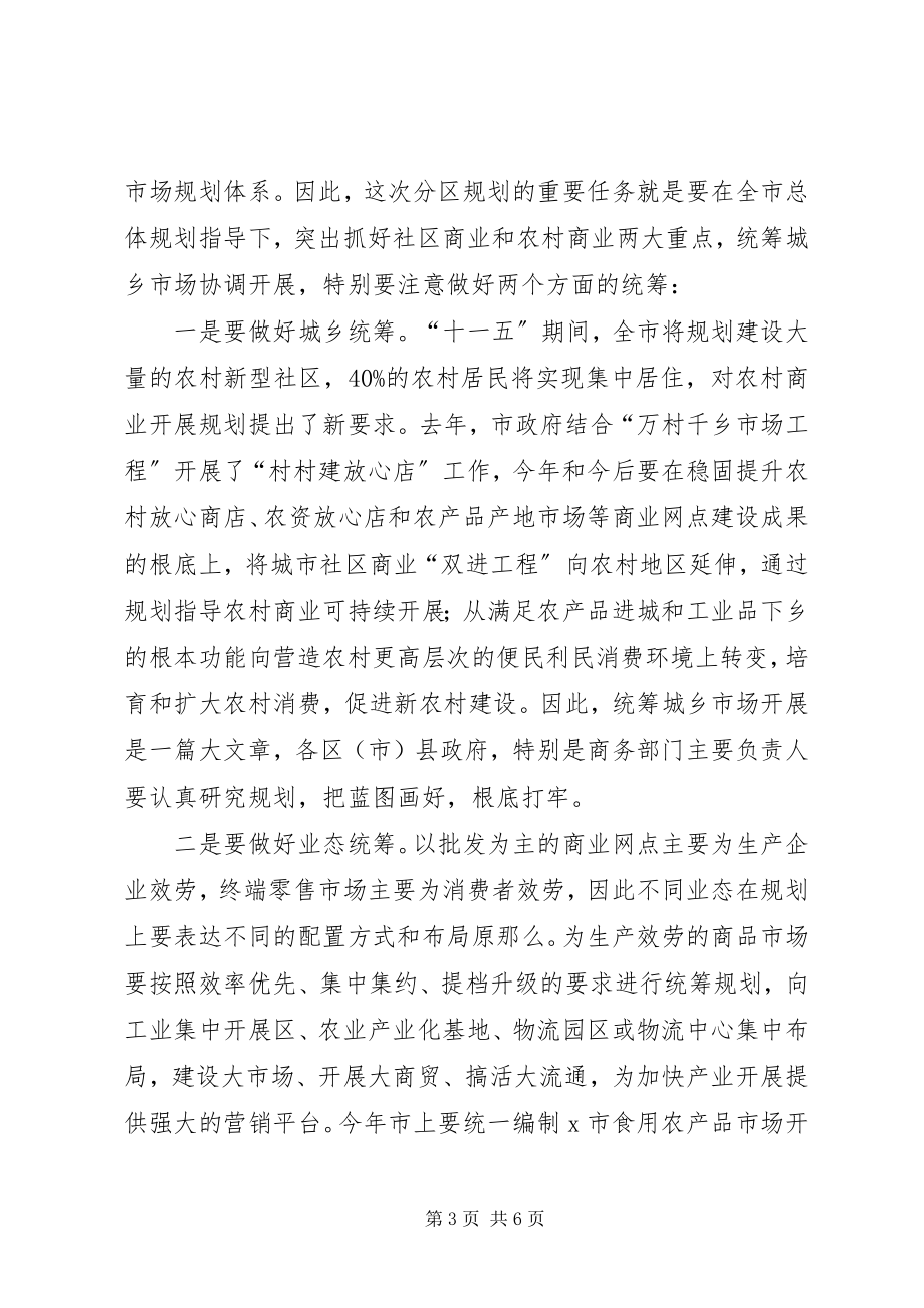 2023年商业网点分区规划工作会致辞.docx_第3页