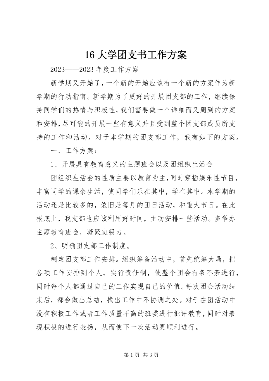 2023年6大学团支书工作计划新编.docx_第1页