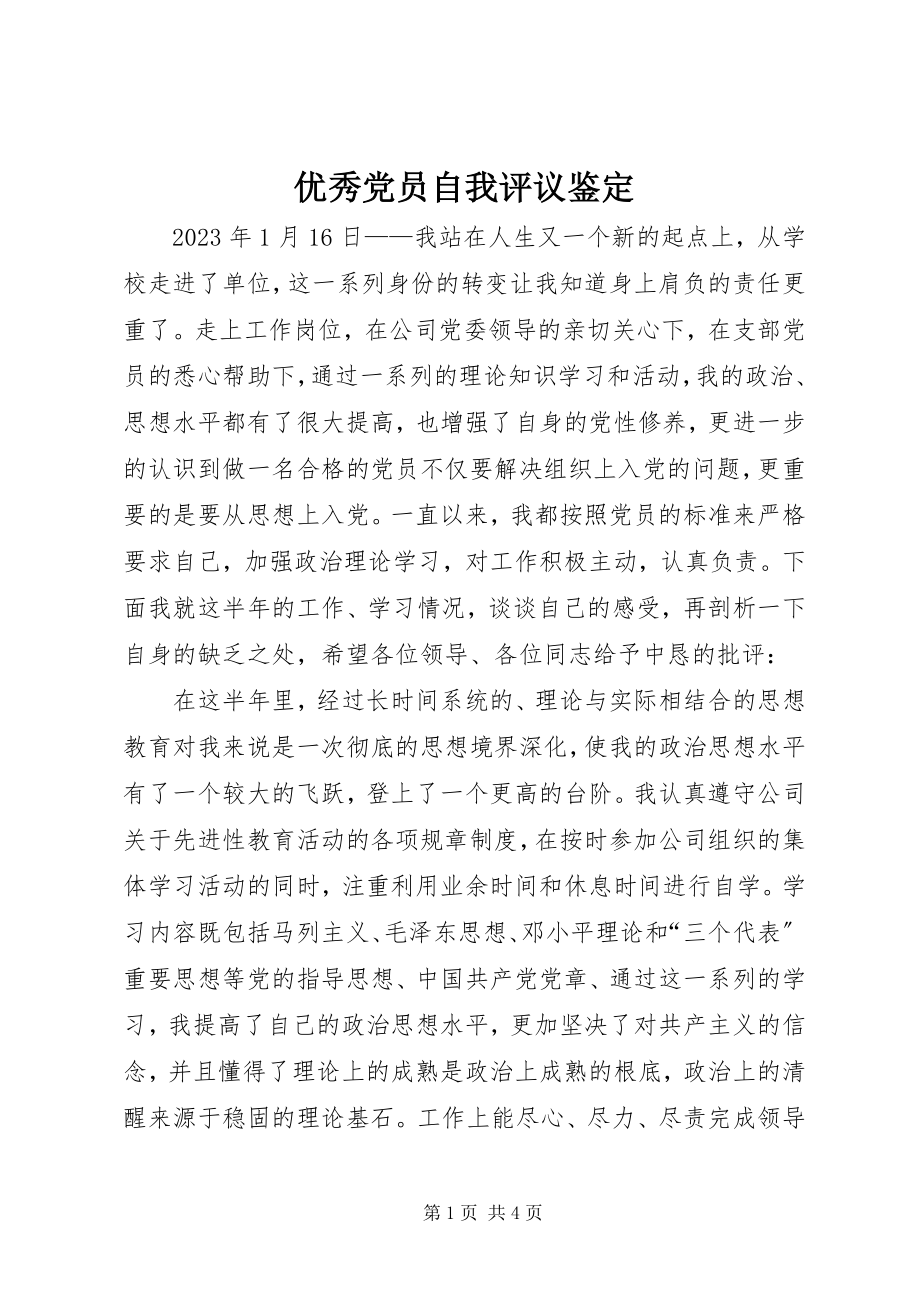 2023年优秀党员自我评议鉴定.docx_第1页