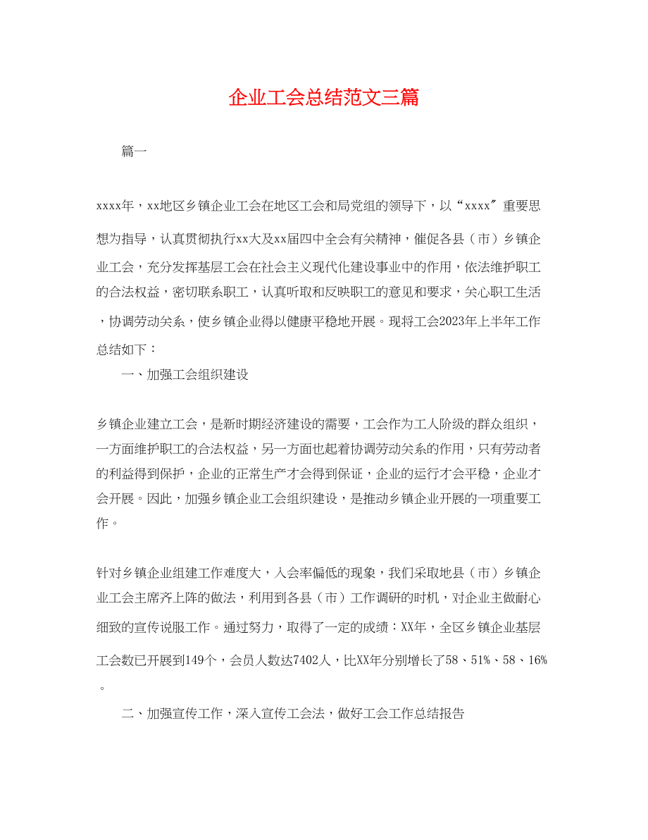 2023年企业工会总结三篇.docx_第1页