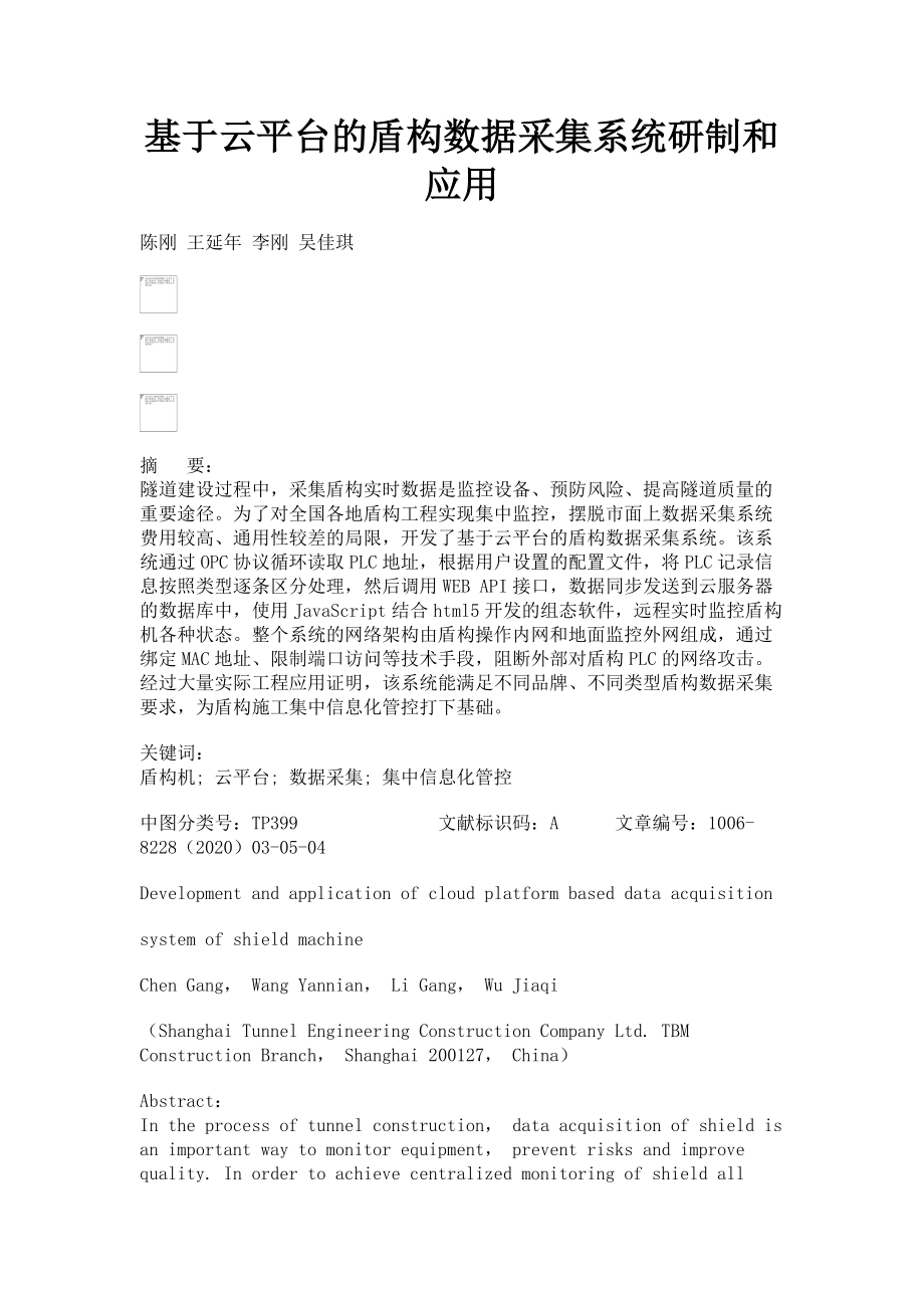 2023年基于云平台的盾构数据采集系统研制和应用.doc_第1页