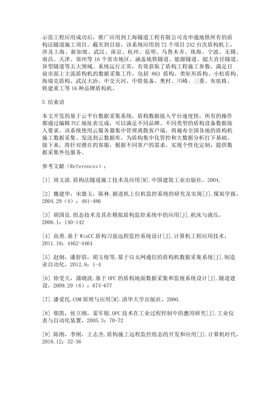 2023年基于云平台的盾构数据采集系统研制和应用.doc_第3页