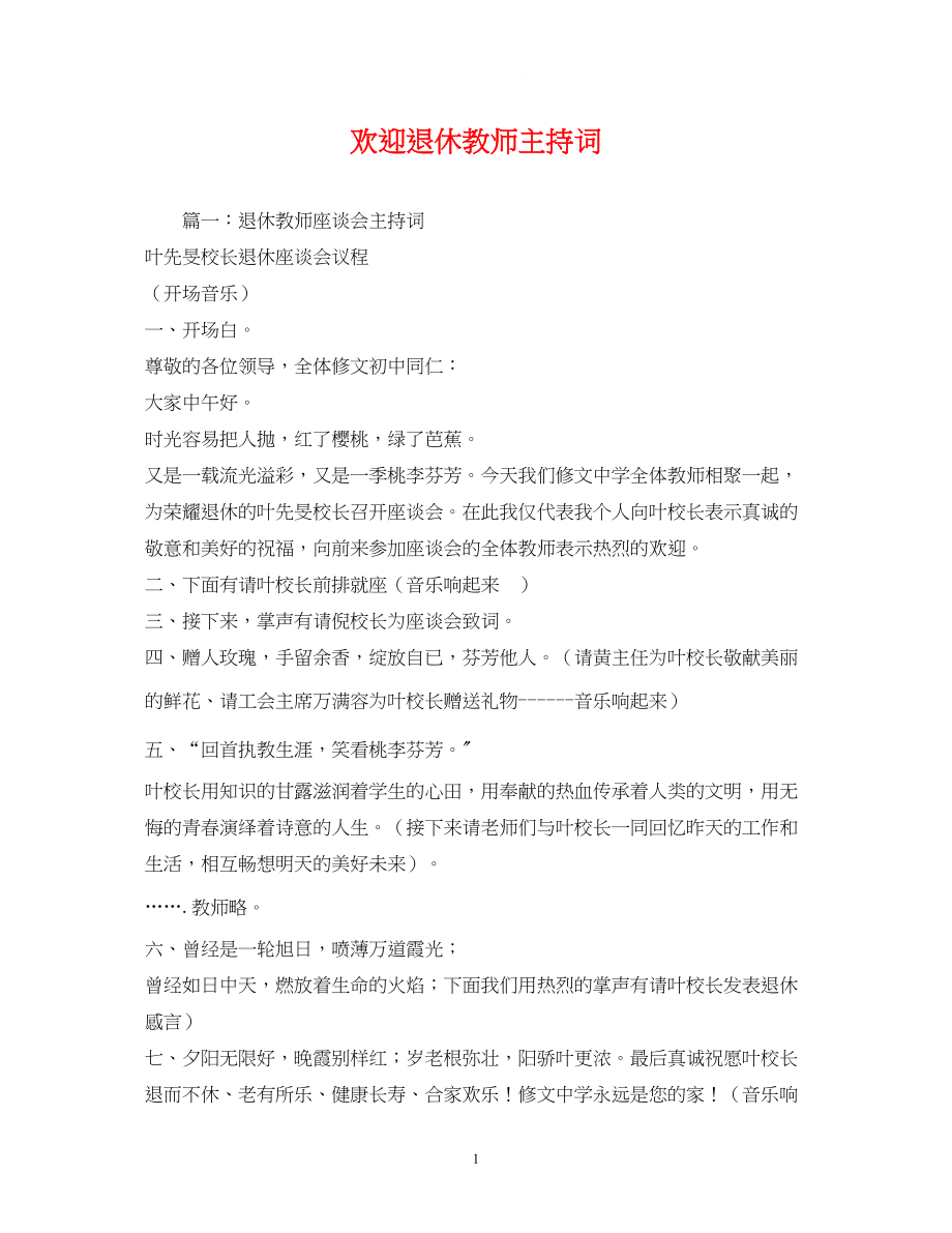 2023年欢送退休教师主持词.docx_第1页