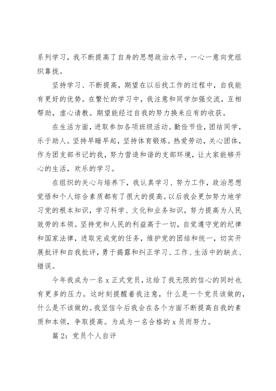 2023年党员个人自评汇总20篇.docx_第2页