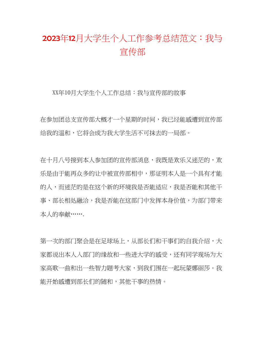 2023年12月大学生个人工作总结范文我与宣传部.docx_第1页