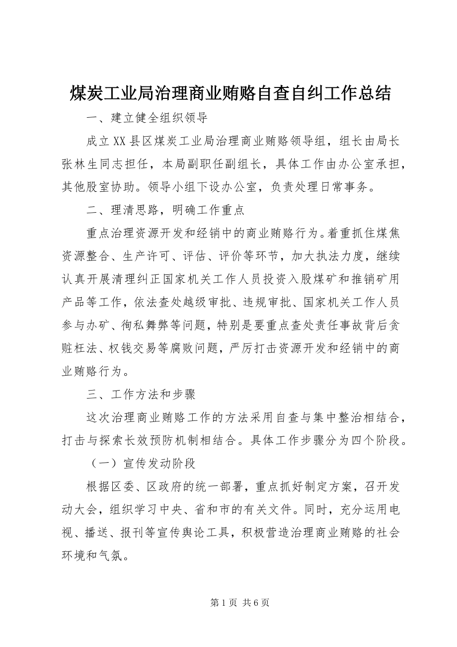 2023年煤炭工业局治理商业贿赂自查自纠工作总结.docx_第1页