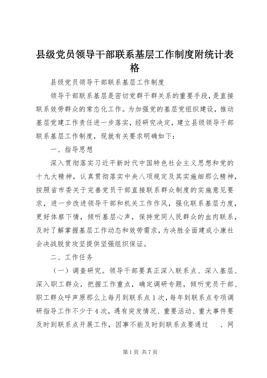 2023年县级党员领导干部联系基层工作制度附统计表格.docx_第1页