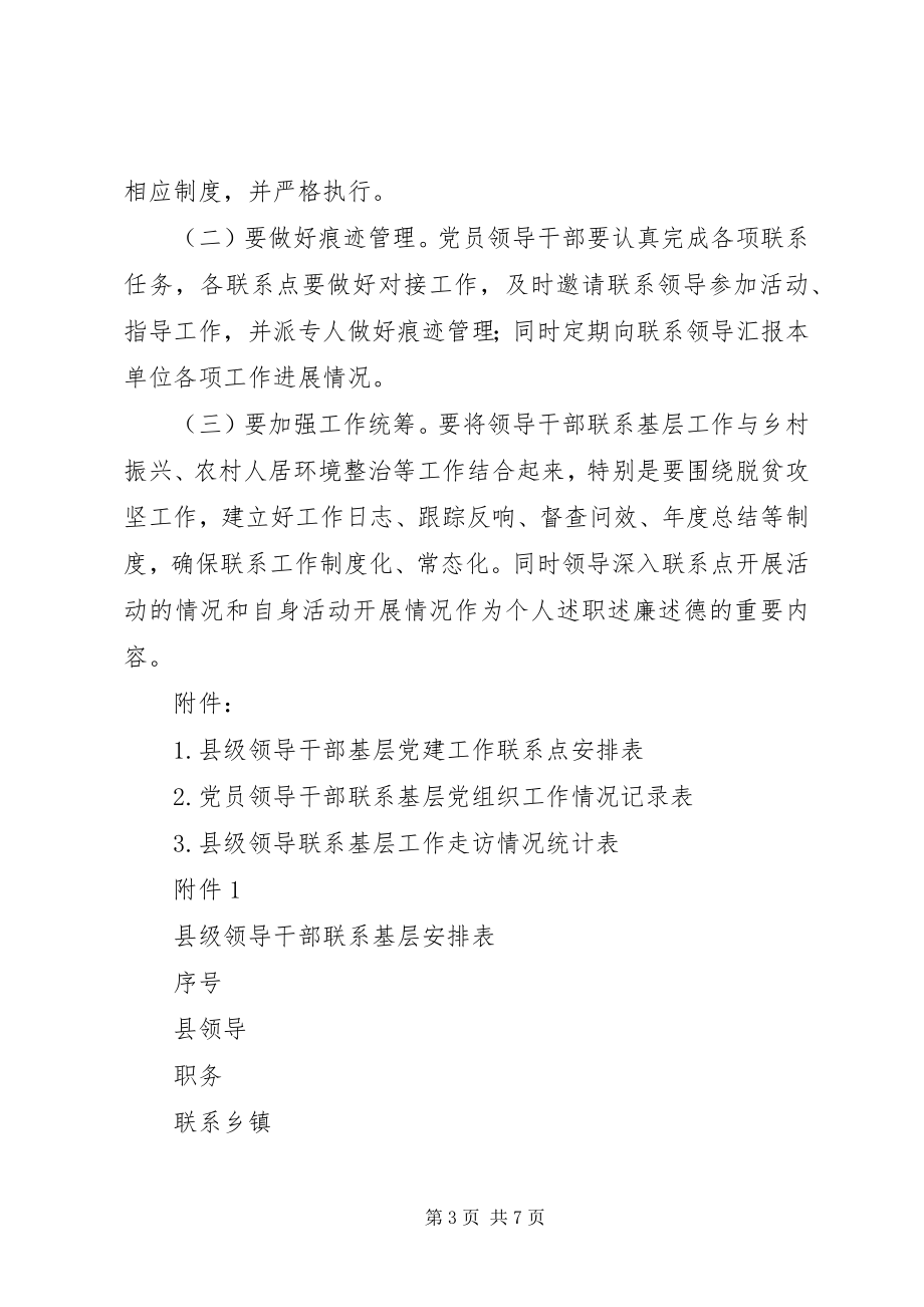 2023年县级党员领导干部联系基层工作制度附统计表格.docx_第3页