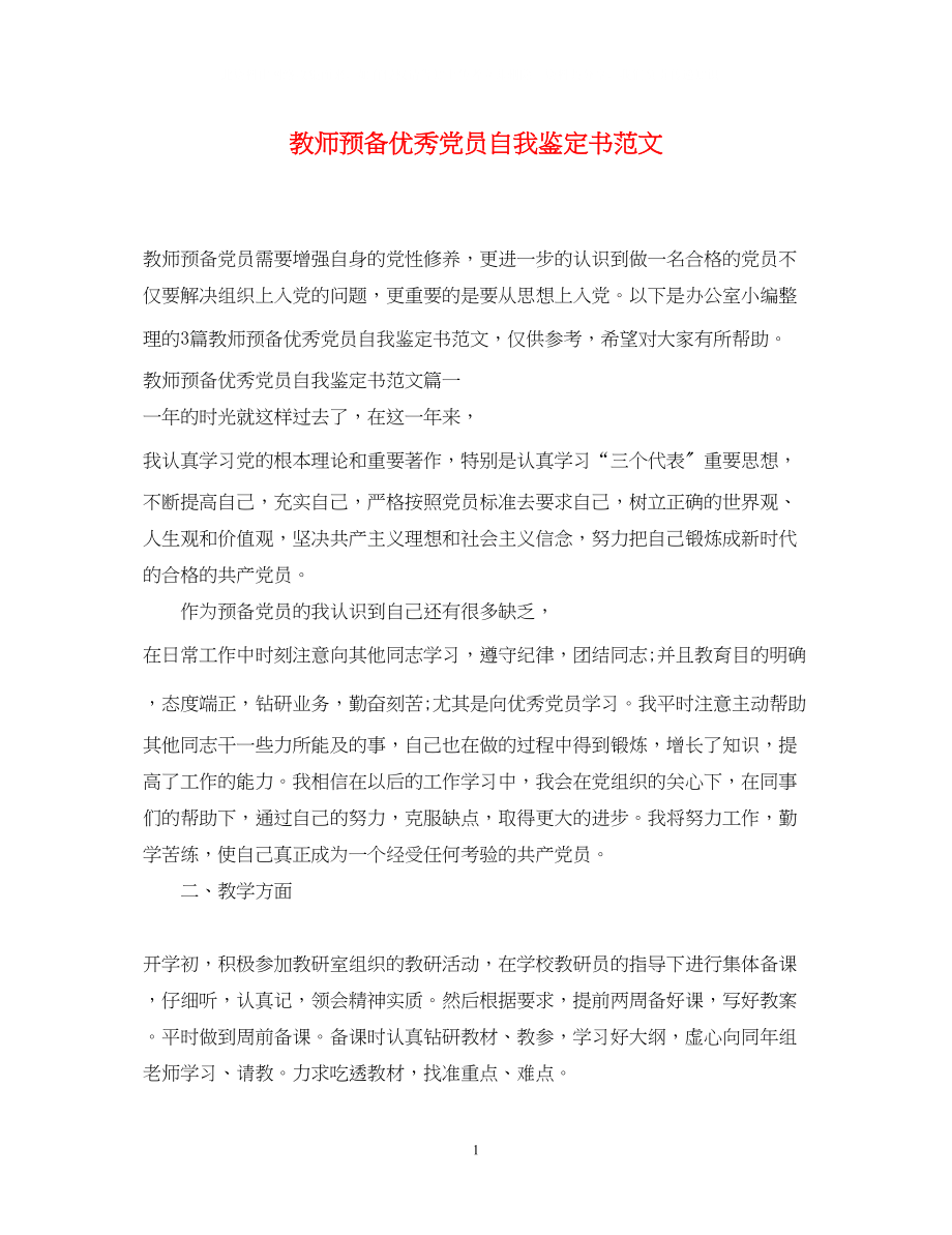 2023年教师预备优秀党员自我鉴定书范文.docx_第1页