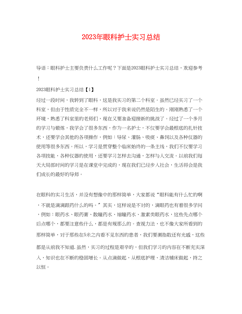 2023年眼科护士实习总结.docx_第1页