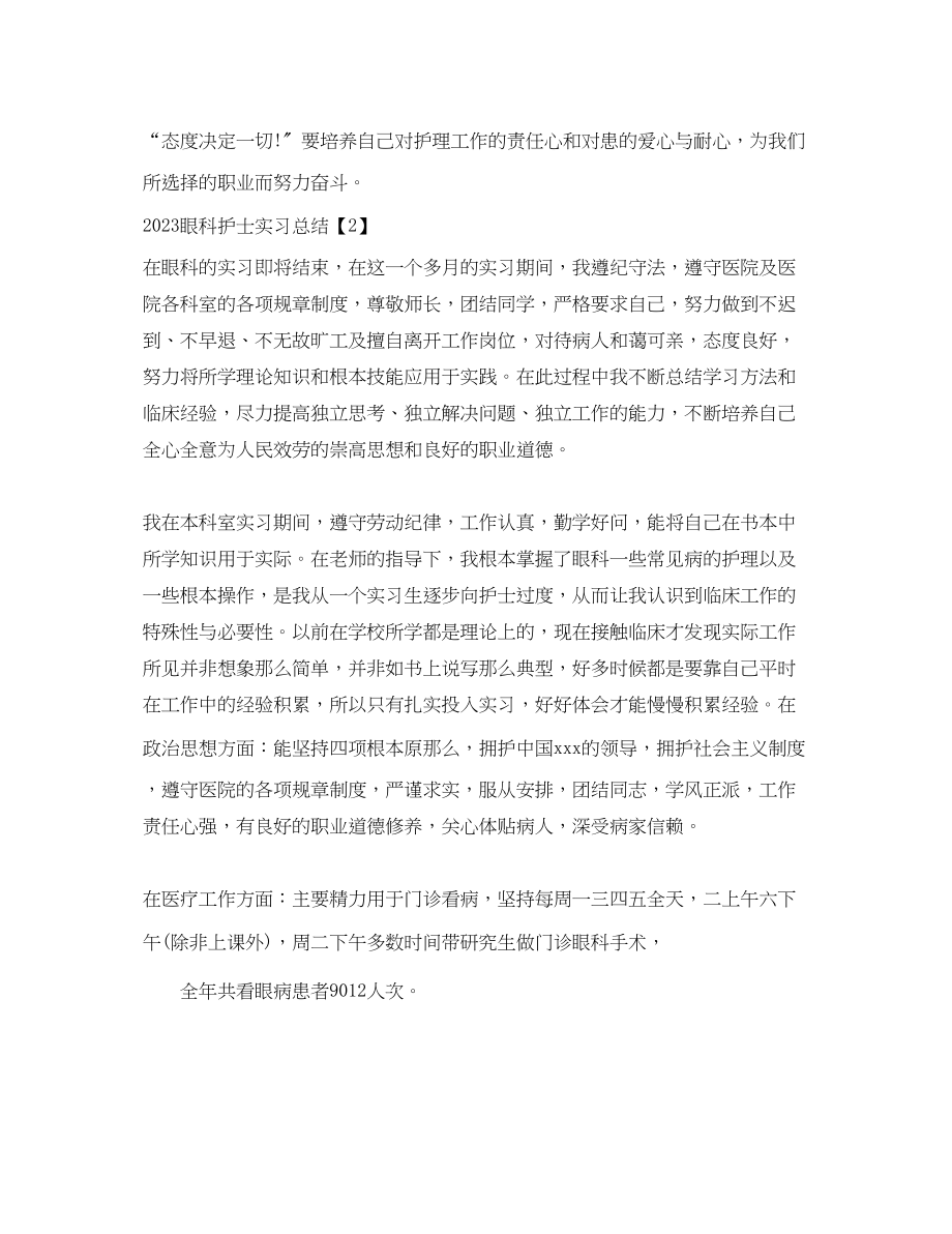 2023年眼科护士实习总结.docx_第2页