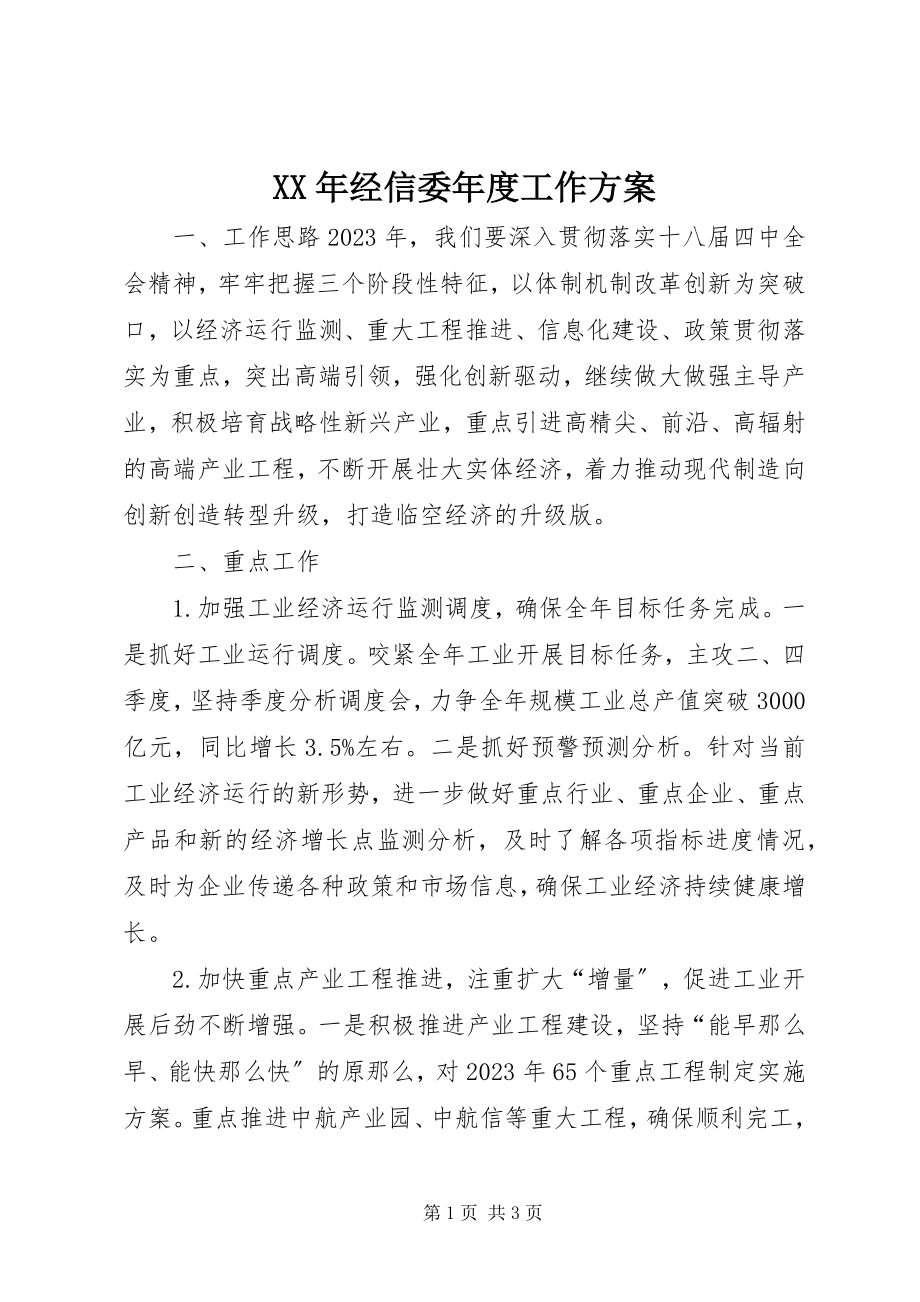 2023年经信委度工作计划.docx_第1页