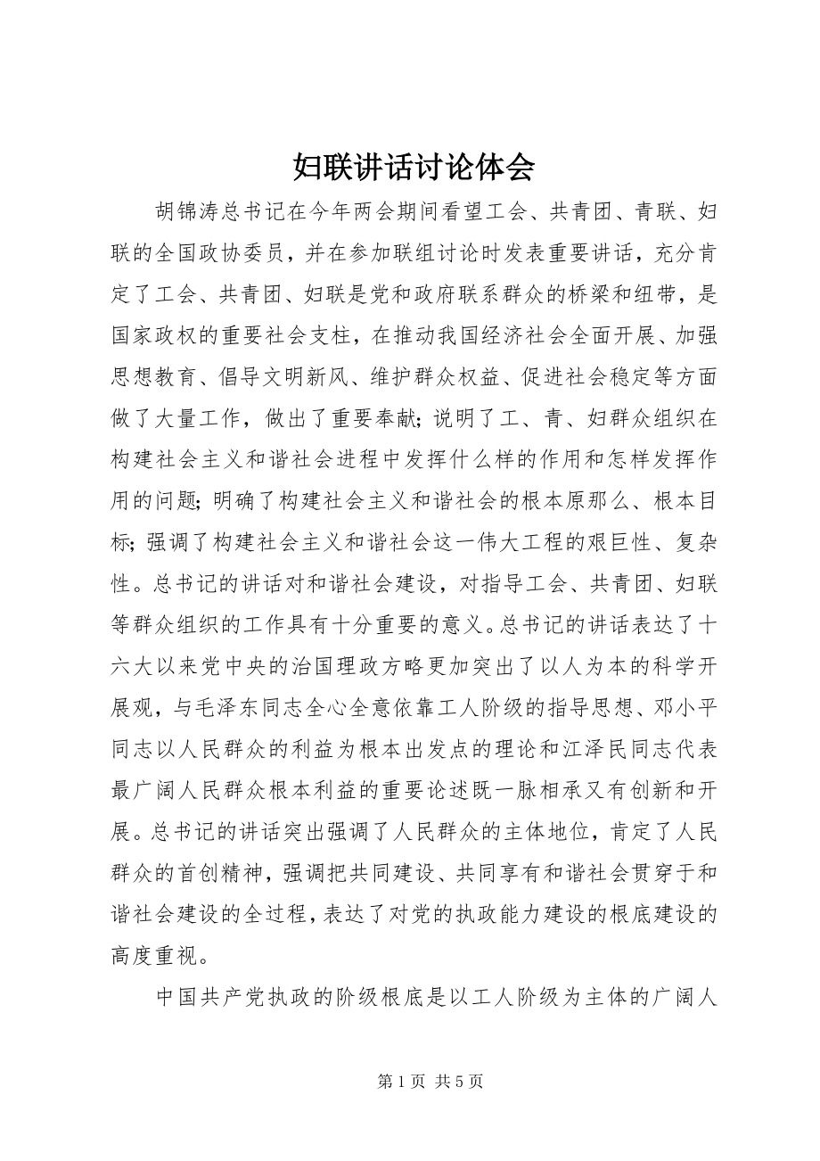 2023年妇联致辞讨论体会.docx_第1页