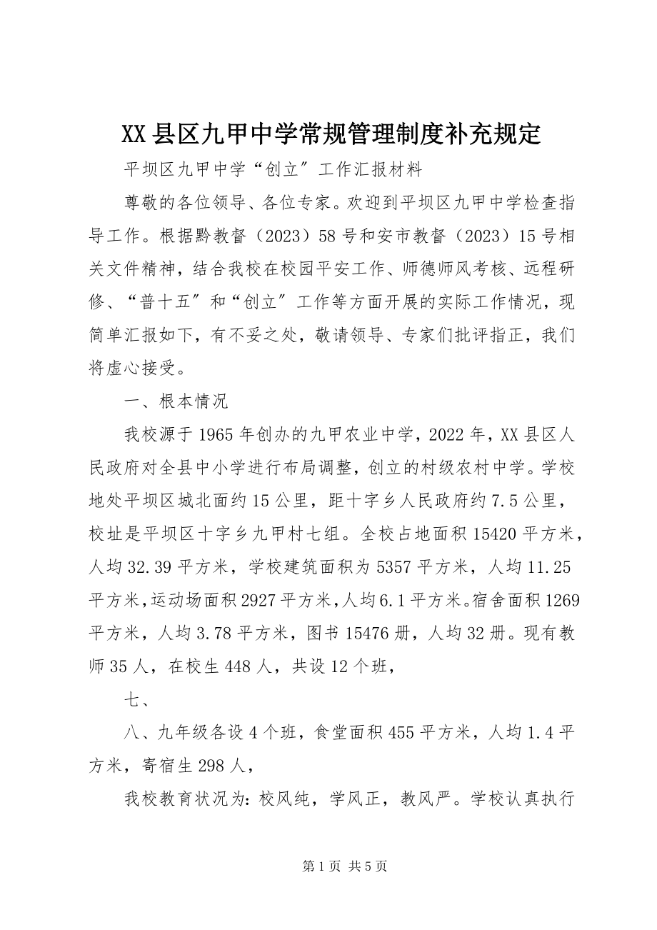 2023年XX县区九甲中学常规管理制度补充规定新编.docx_第1页