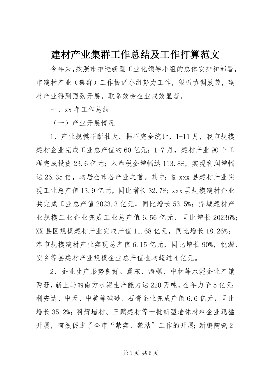 2023年建材产业集群工作总结及工作打算.docx_第1页