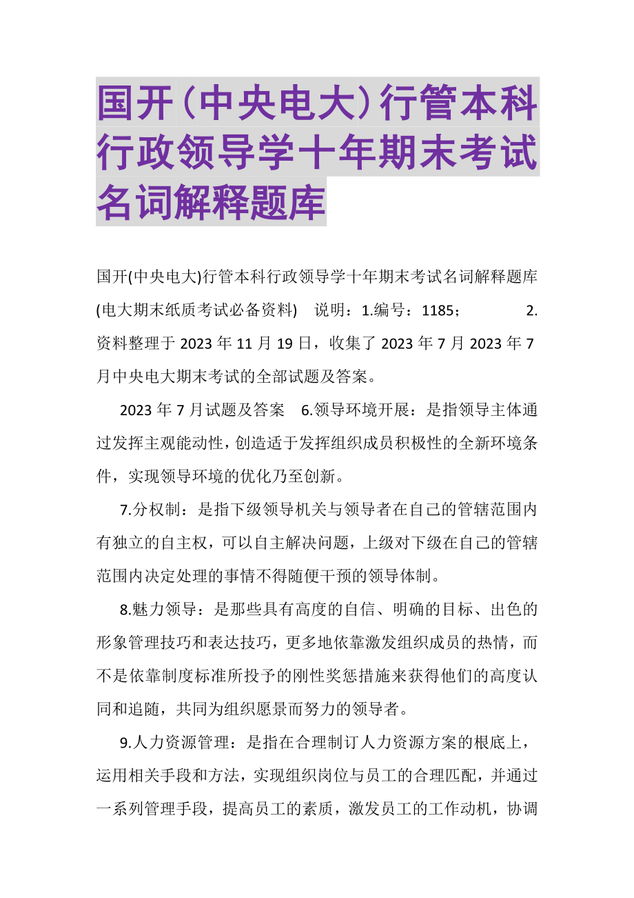 2023年国开中央电大行管本科《行政领导学》十年期末考试名词解释题库.doc_第1页