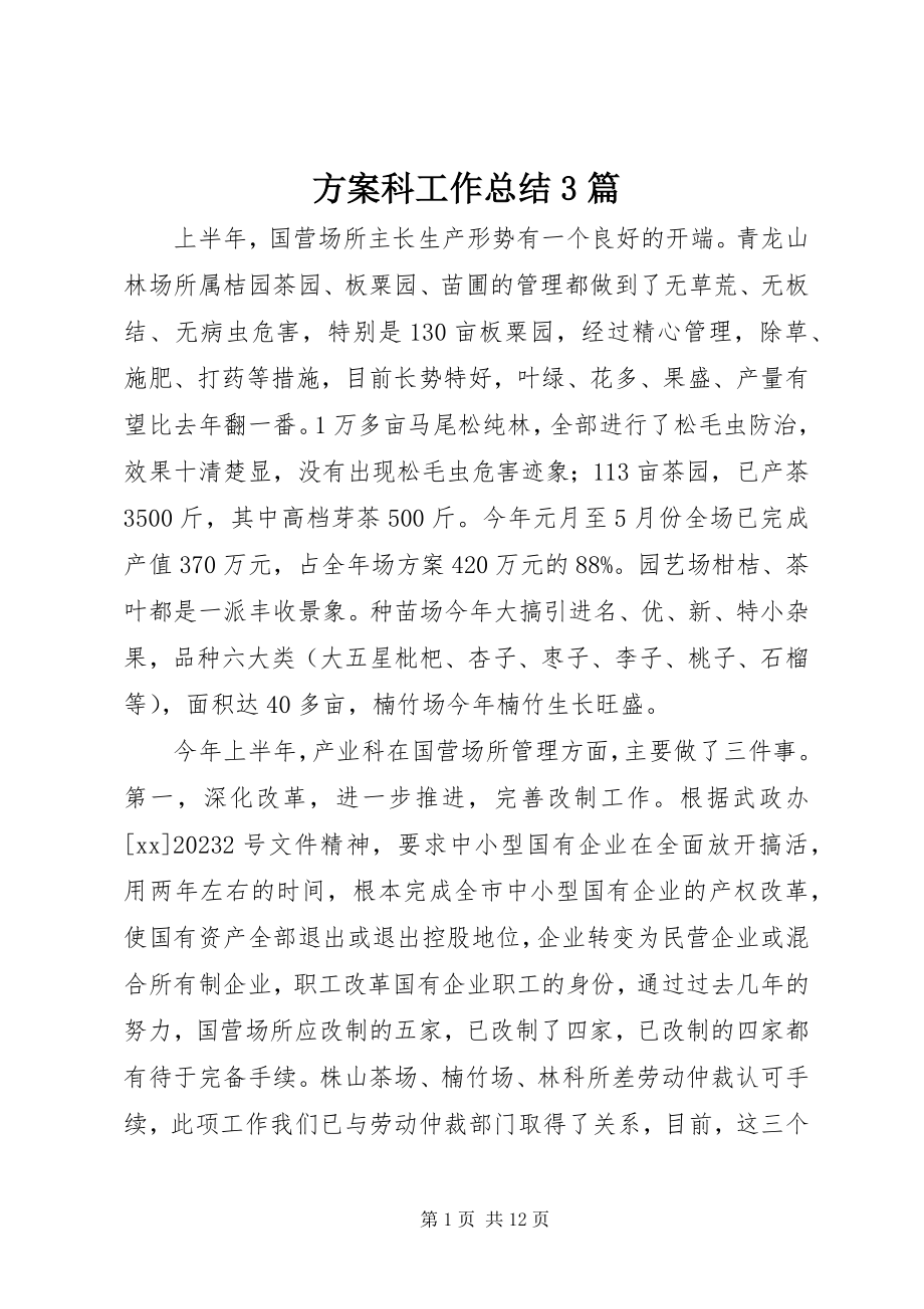 2023年计划科工作总结3篇.docx_第1页