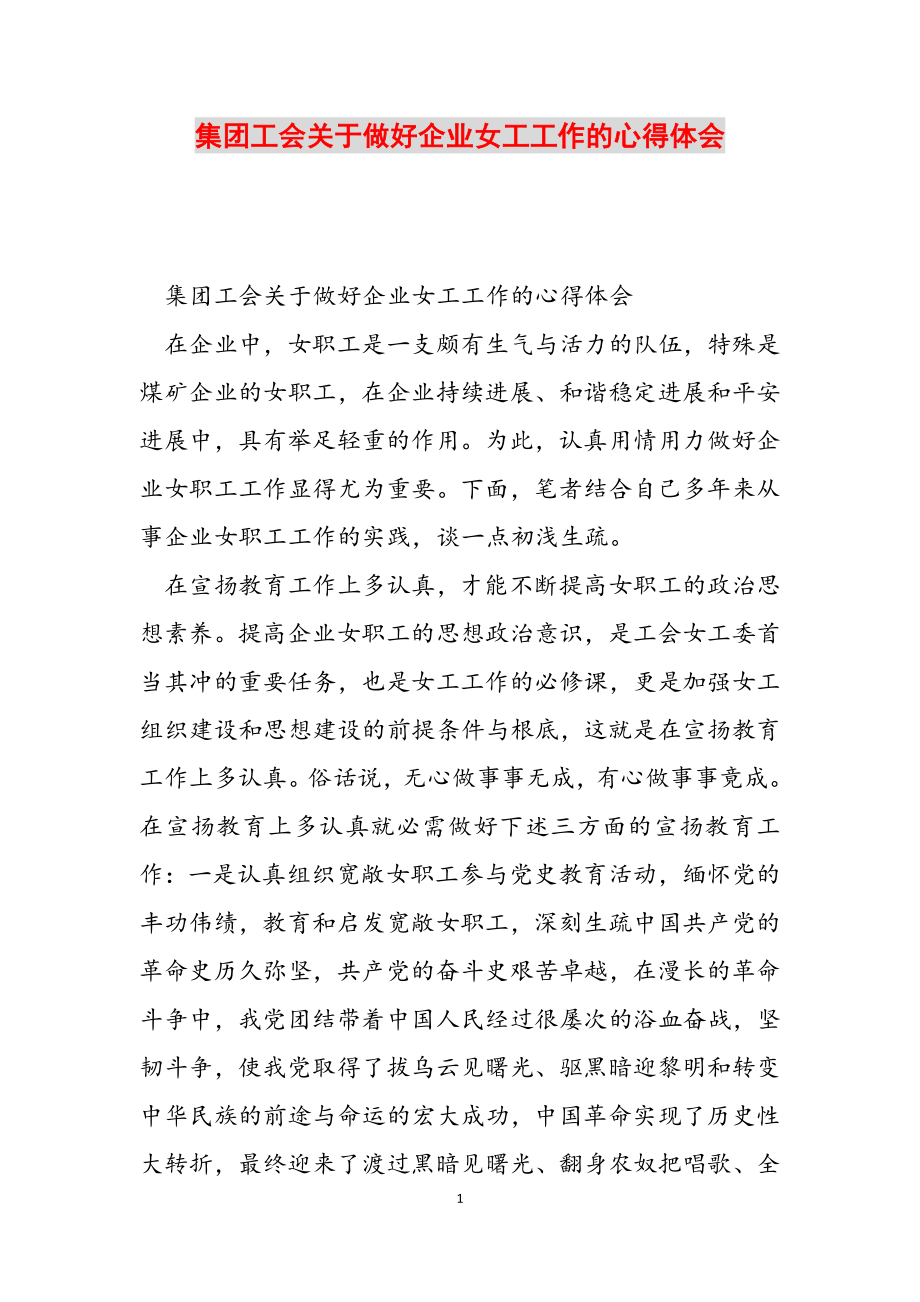 2023年集团工会关于做好企业女工工作的心得体会.docx_第1页