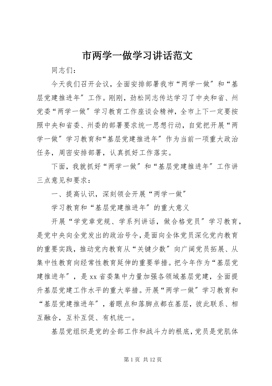 2023年市两学一做学习致辞.docx_第1页