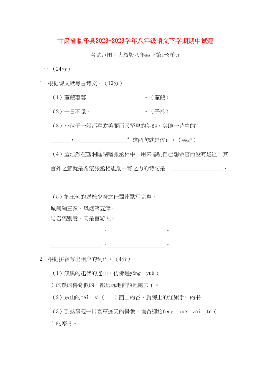 2023年甘肃省临泽县八年级语文下学期期中试题含答案.docx_第1页