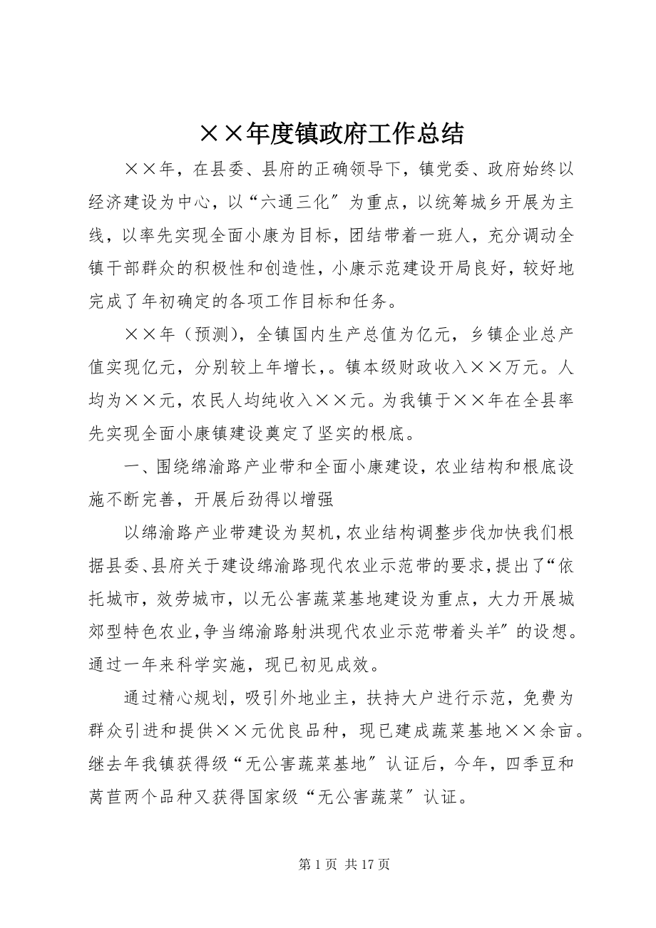 2023年度镇政府工作总结.docx_第1页