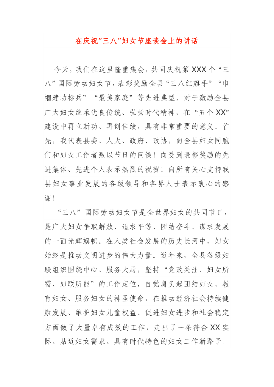 在庆祝“三八”妇女节座谈会上的讲话县委.doc_第1页