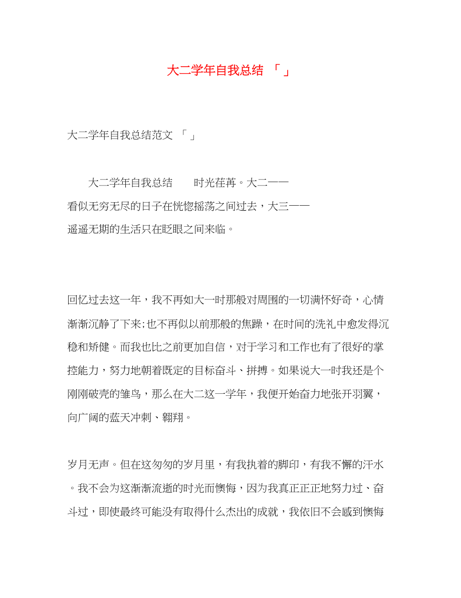 2023年大二学自我总结2.docx_第1页