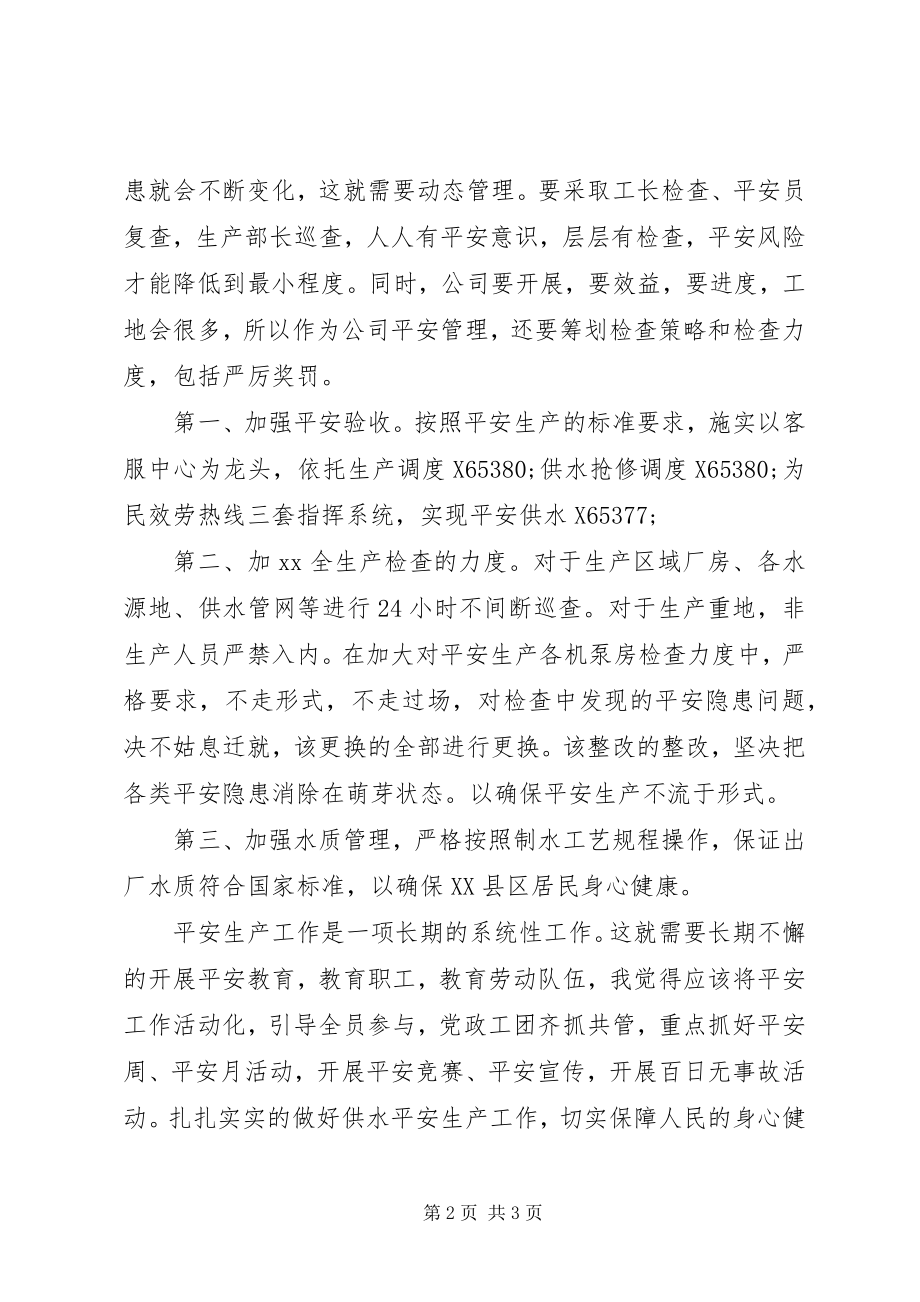 2023年供水企业安全工作之我见.docx_第2页