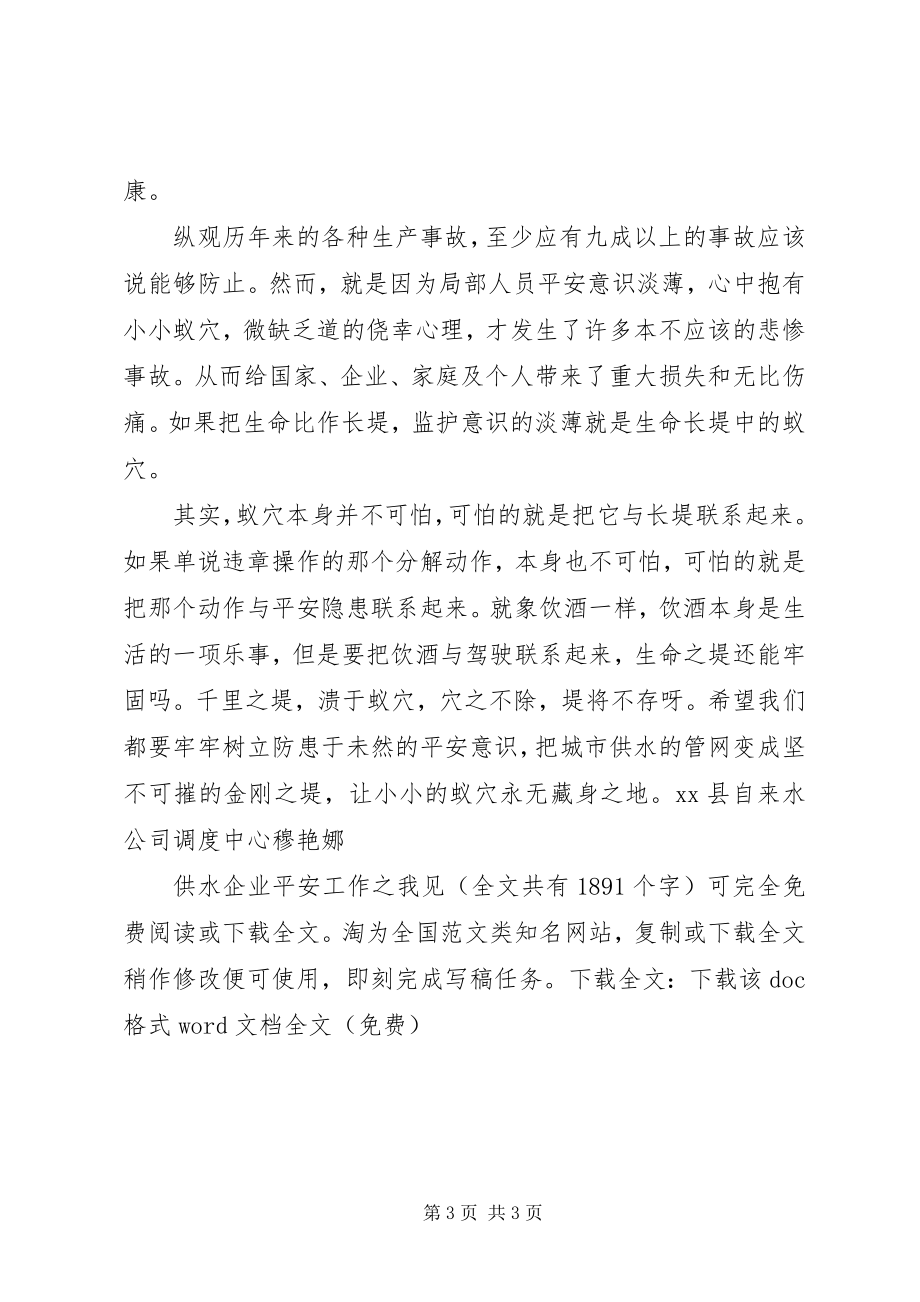 2023年供水企业安全工作之我见.docx_第3页