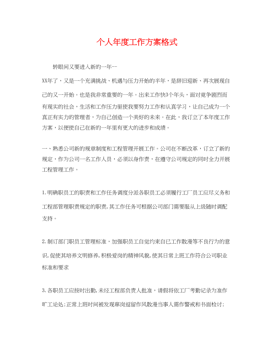 2023年个人度工作计划格式.docx_第1页