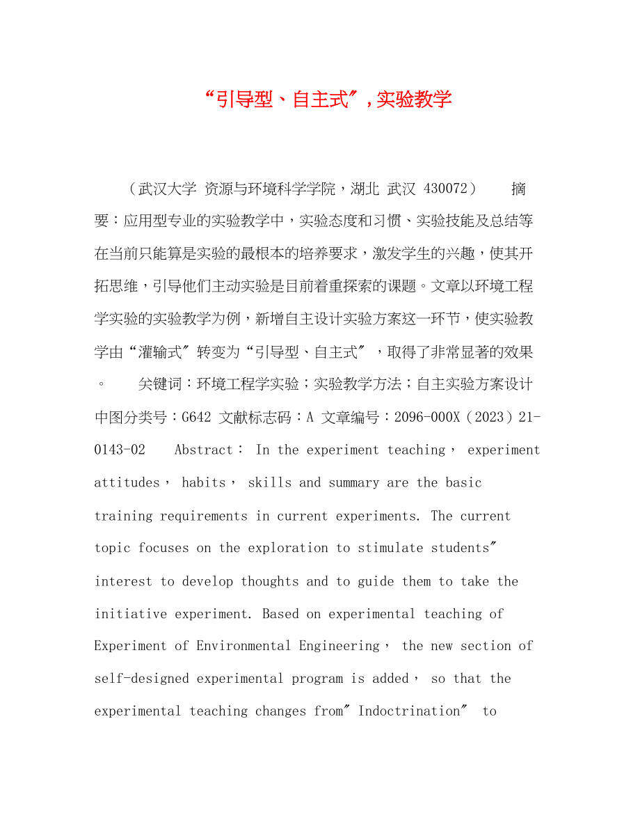 2023年引导型自主式实验教学.docx_第1页