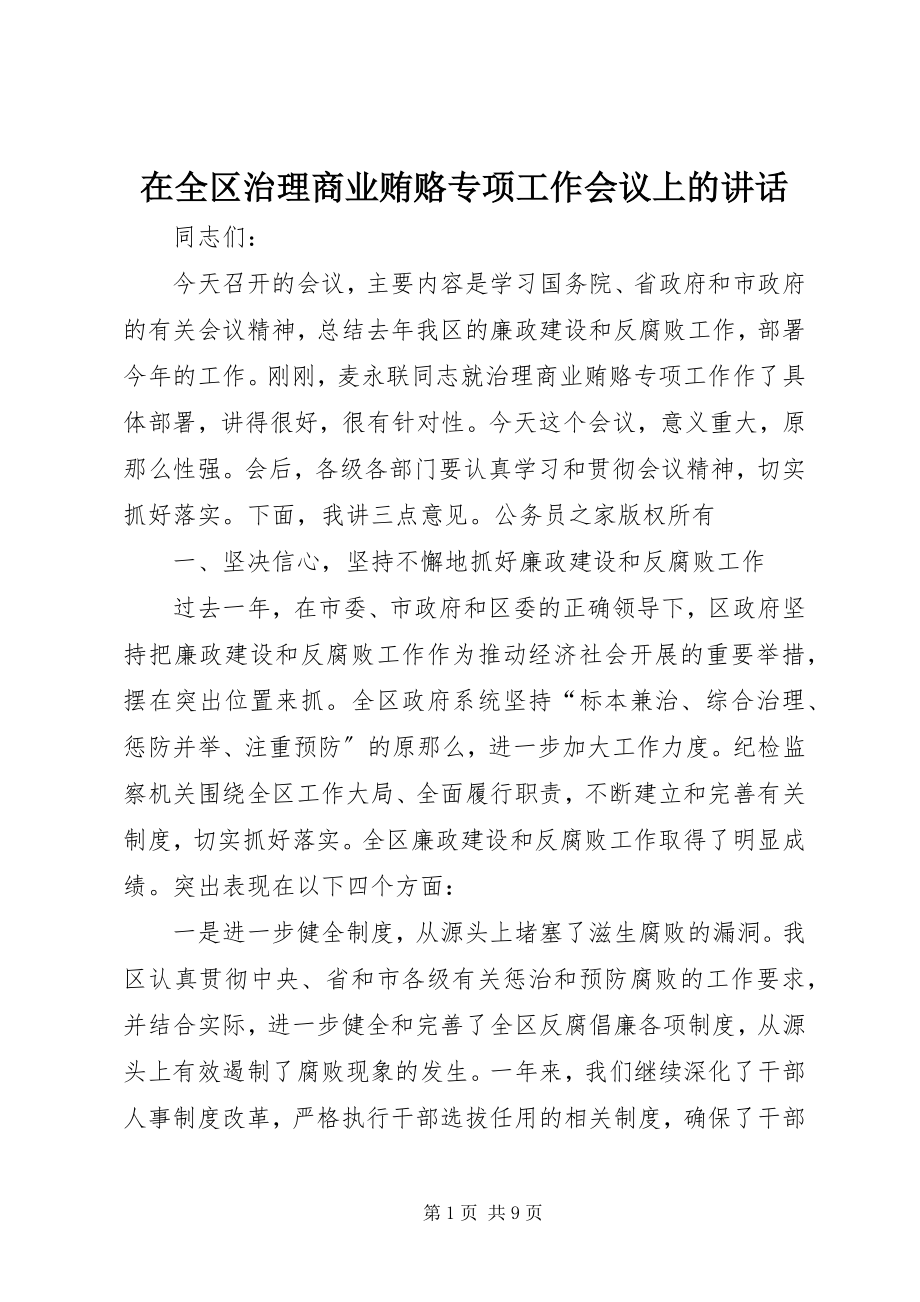 2023年在全区治理商业贿赂专项工作会议上的致辞.docx_第1页