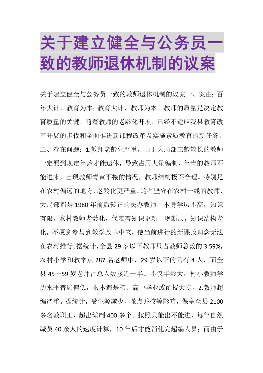 2023年关于建立健全与公务员一致的教师退休机制的议案.doc_第1页