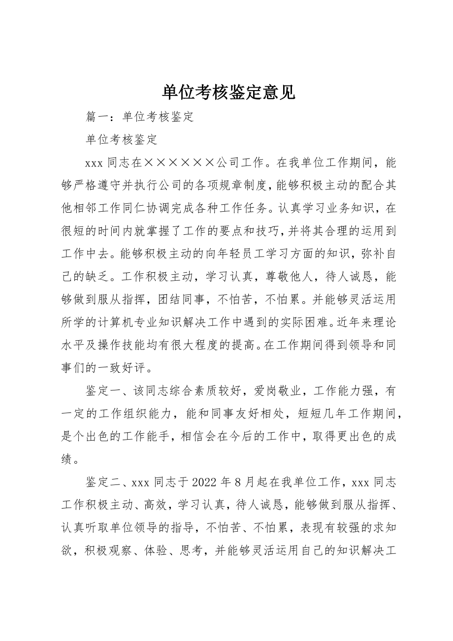 2023年单位考核鉴定意见.docx_第1页