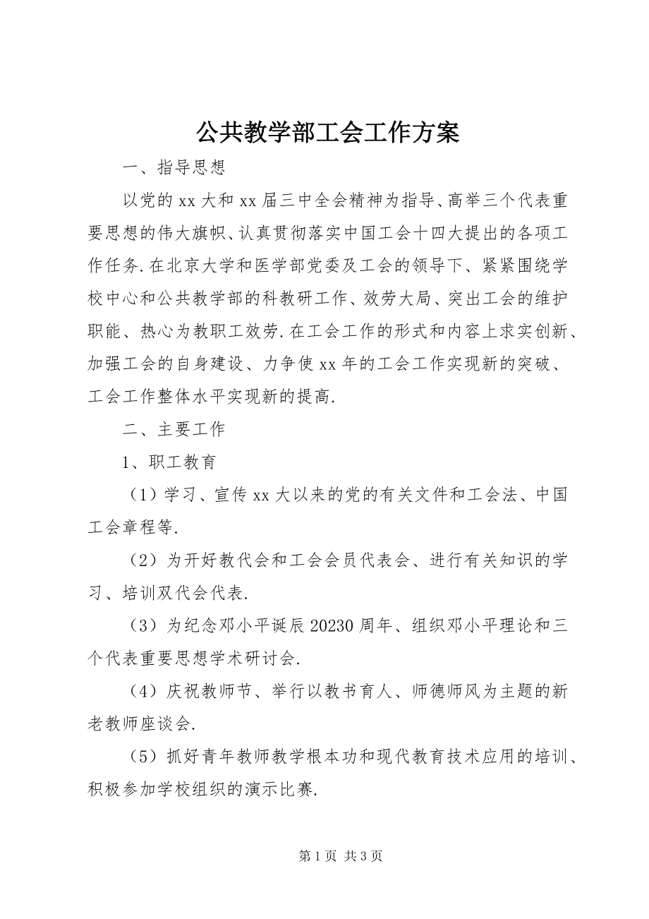 2023年公共教学部工会工作计划.docx_第1页