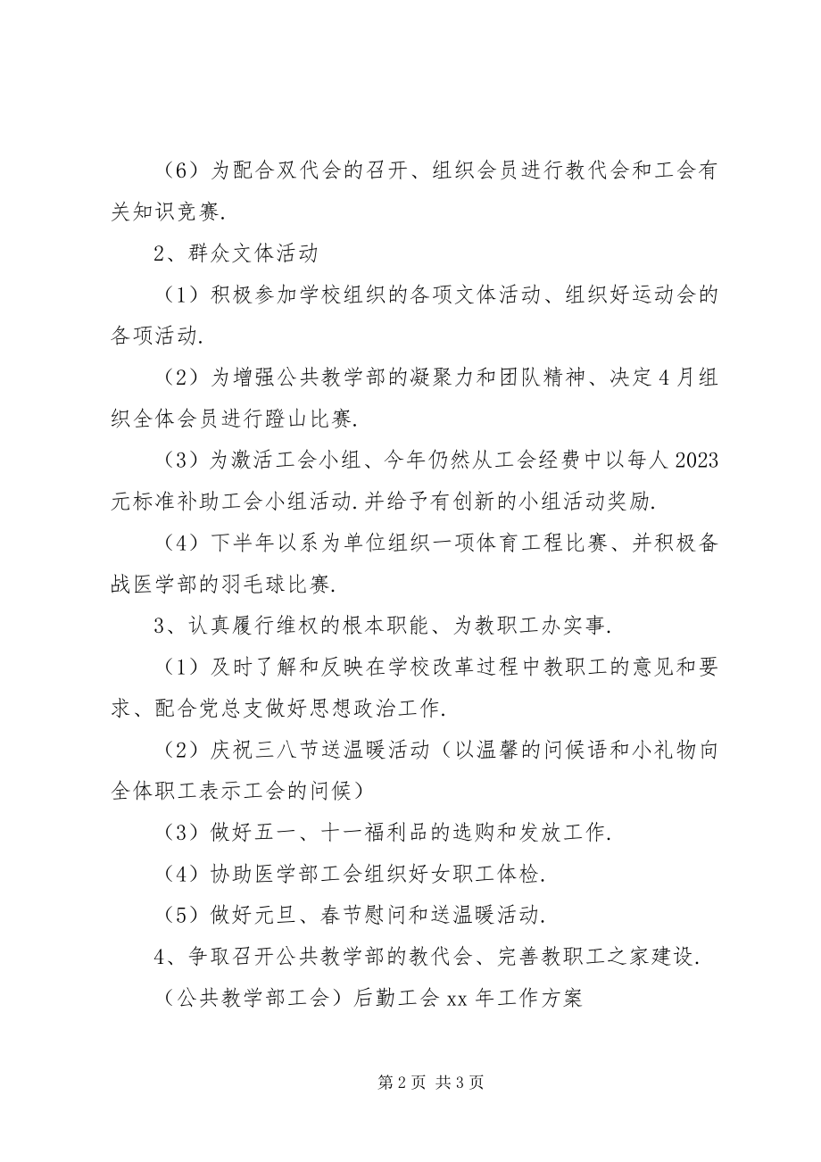 2023年公共教学部工会工作计划.docx_第2页