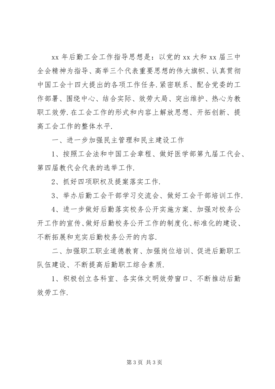 2023年公共教学部工会工作计划.docx_第3页