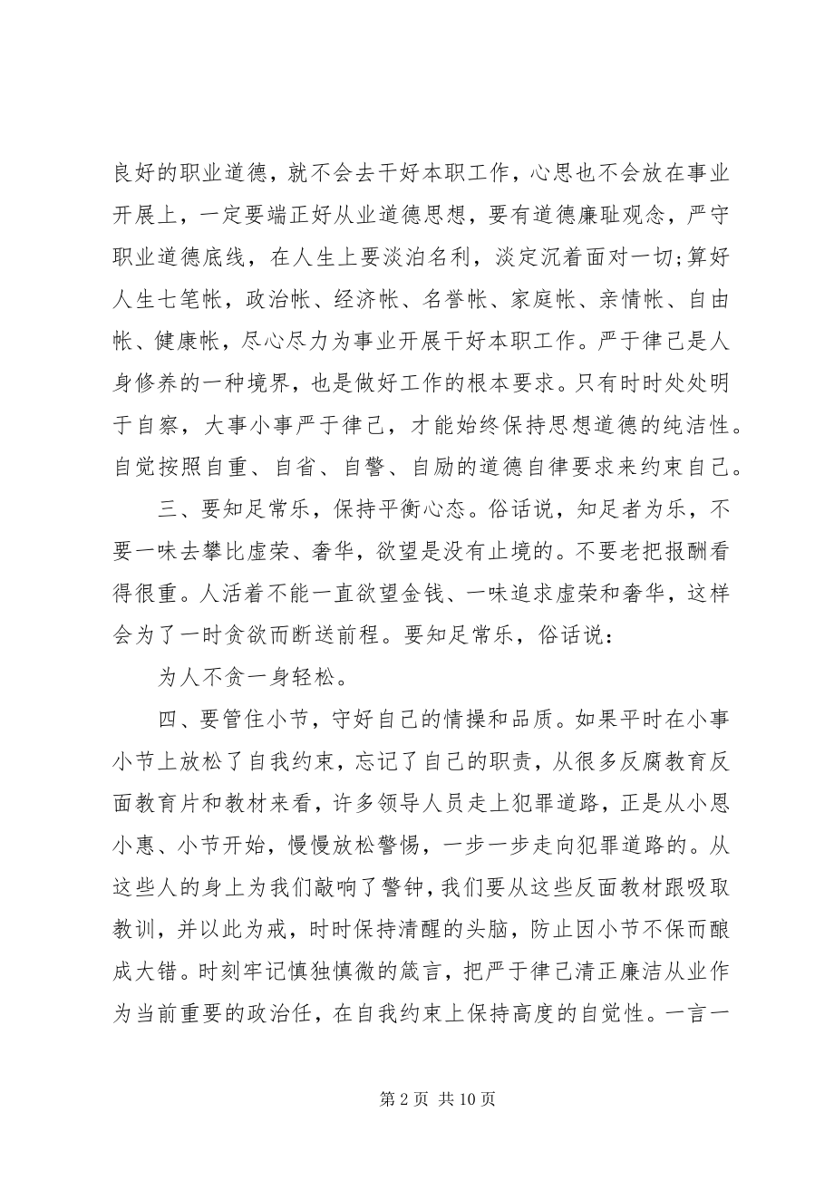 2023年校长严于律己专题研讨交流讲话3篇.docx_第2页