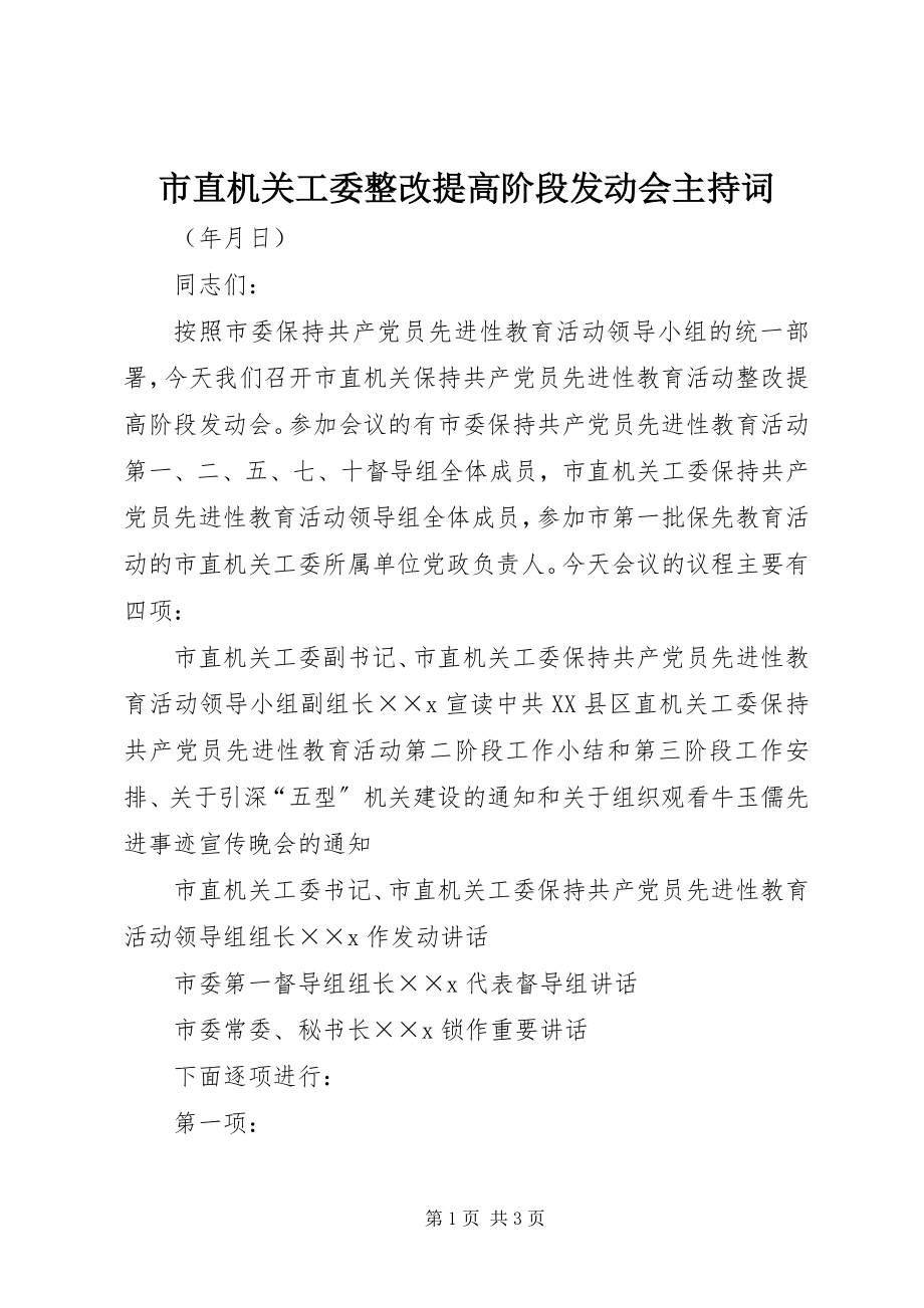 2023年市直机关工委整改提高阶段动员会主持词.docx_第1页