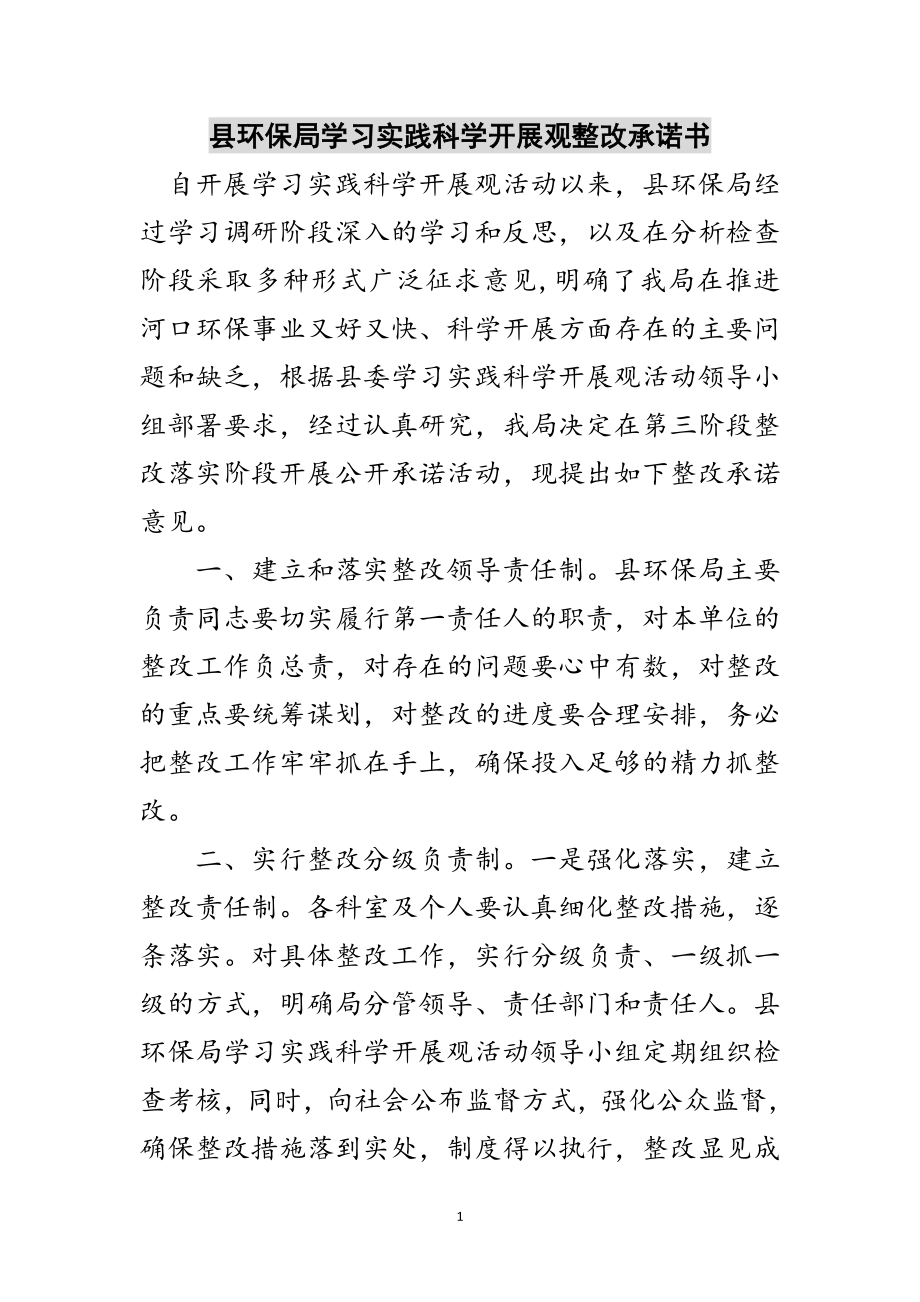 2023年县环保局学习实践科学发展观整改承诺书范文.doc_第1页