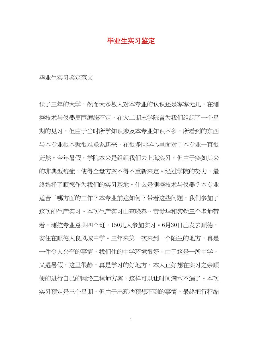 2023年毕业生实习鉴定2.docx_第1页