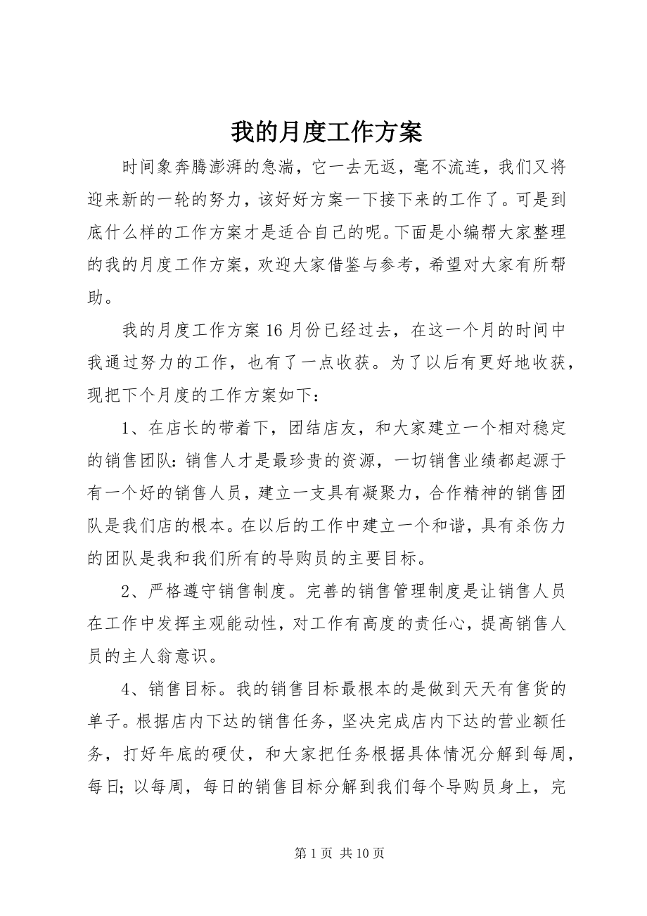 2023年我的月度工作计划.docx_第1页