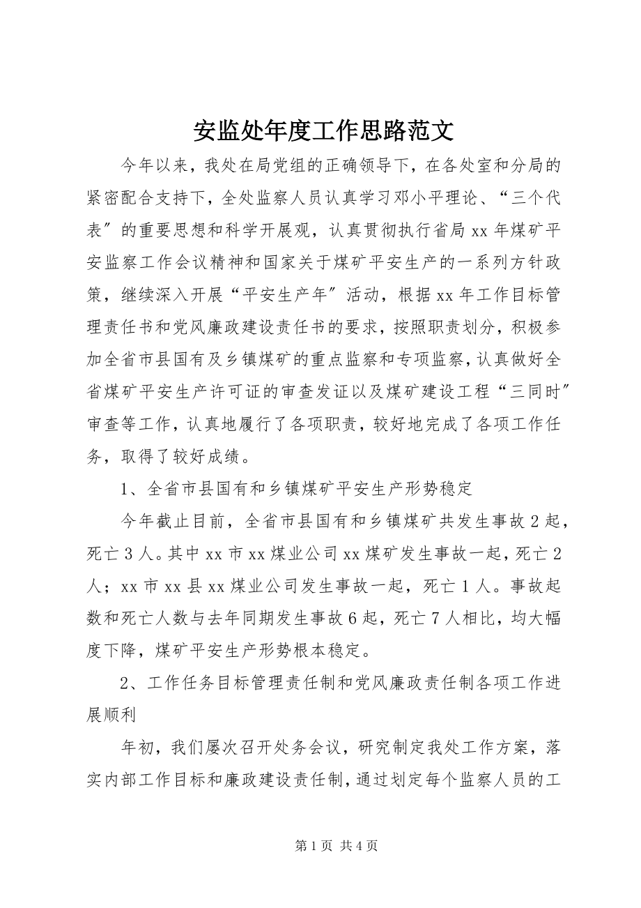 2023年安监处年度工作思路新编.docx_第1页