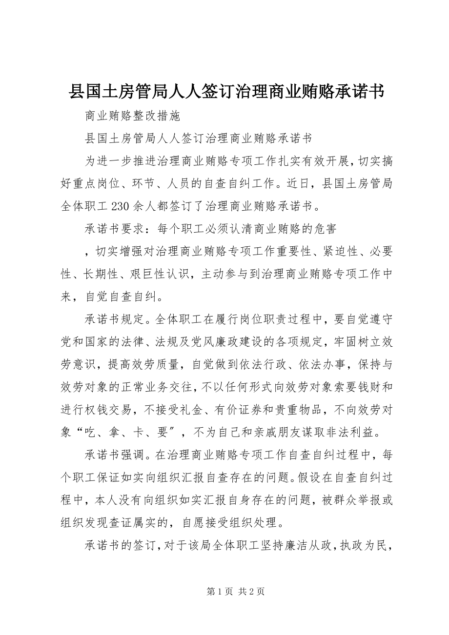 2023年县国土房管局人人签订治理商业贿赂承诺书.docx_第1页