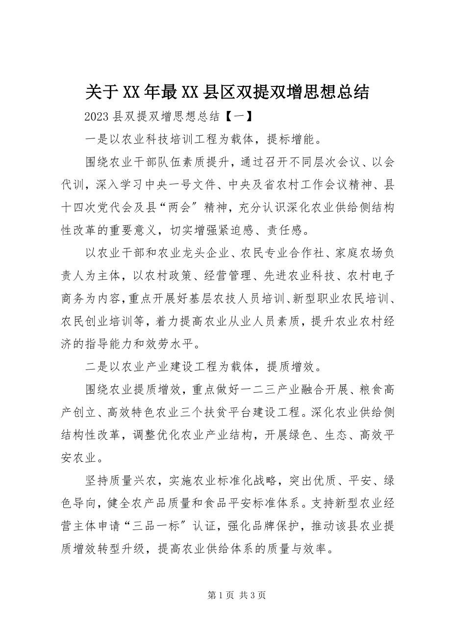 2023年最XX县区双提双增思想总结.docx_第1页