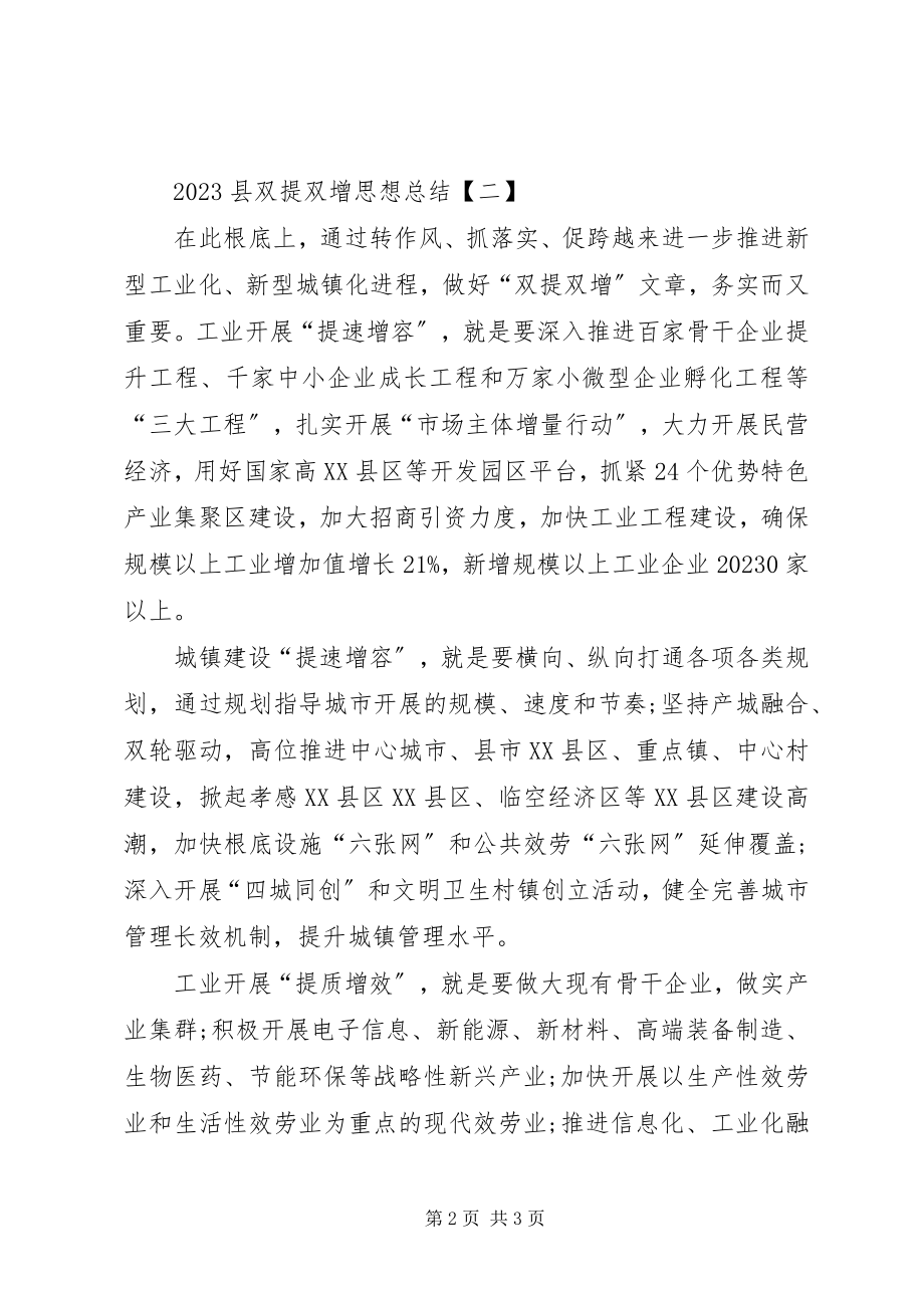 2023年最XX县区双提双增思想总结.docx_第2页