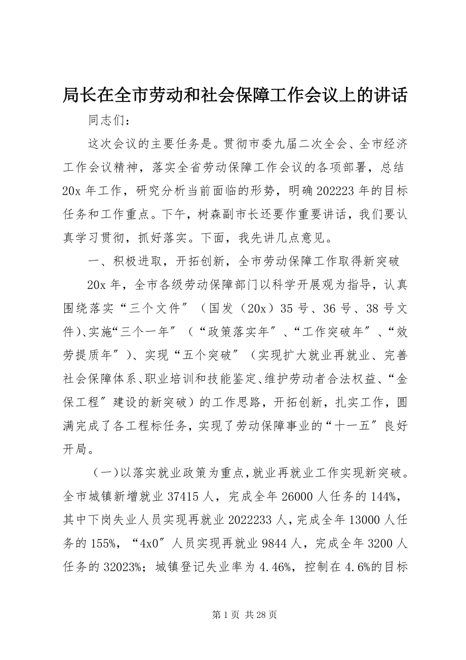 2023年局长在全市劳动和社会保障工作会议上的致辞.docx_第1页