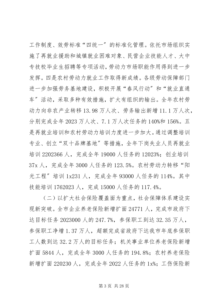 2023年局长在全市劳动和社会保障工作会议上的致辞.docx_第3页