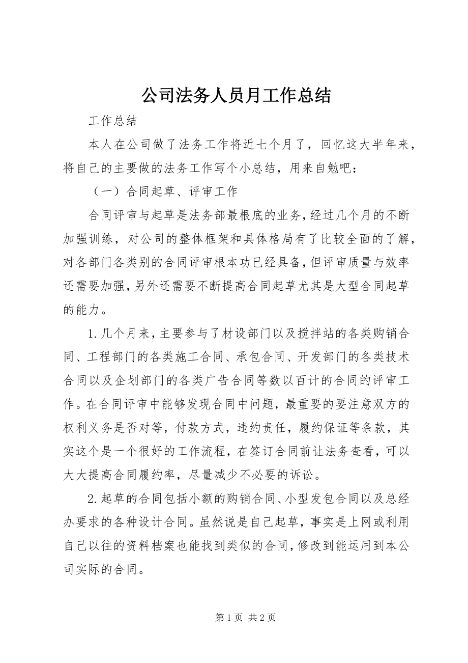 2023年公司法务人员月工作总结.docx_第1页